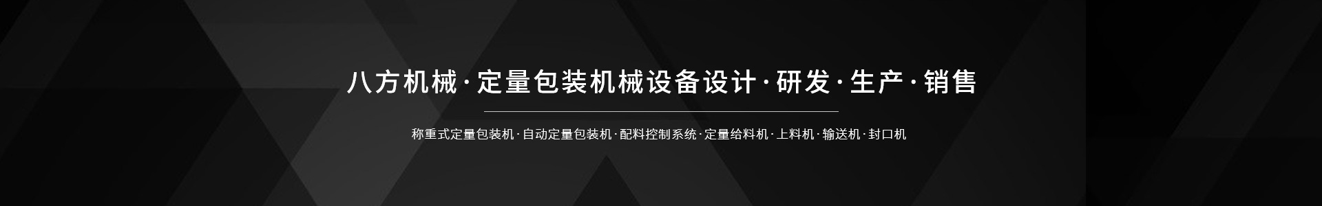 新乡市八方包装机械有限公司